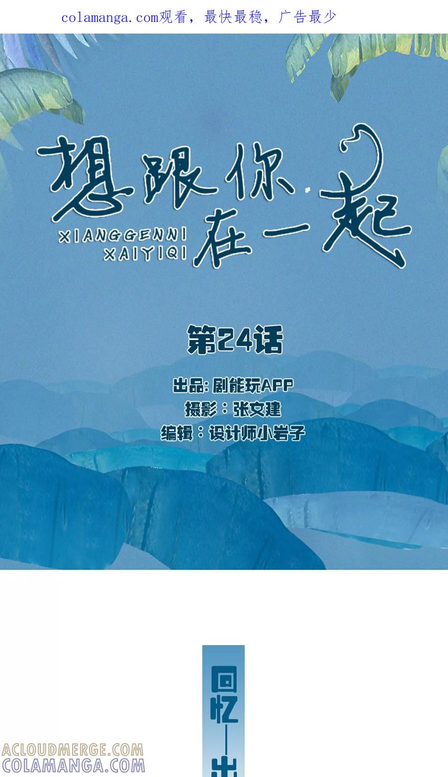 第24话-想跟你在一起-剧能玩（第1张）