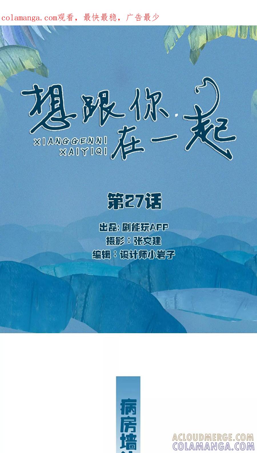 第27话-想跟你在一起-剧能玩（第1张）