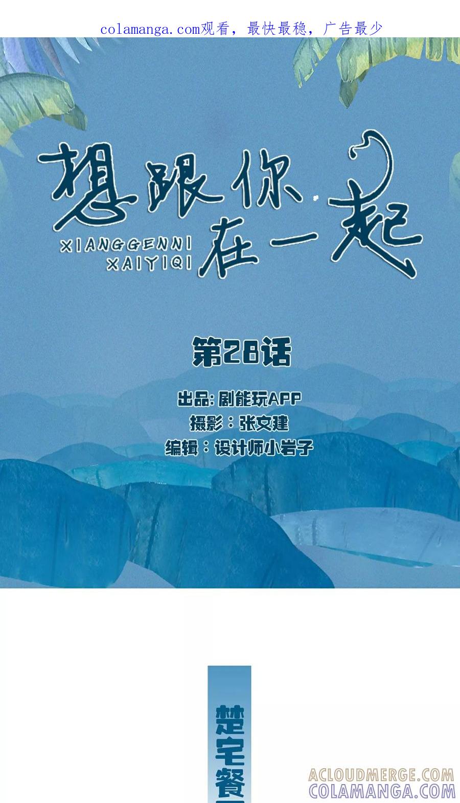 第28话-想跟你在一起-剧能玩（第1张）
