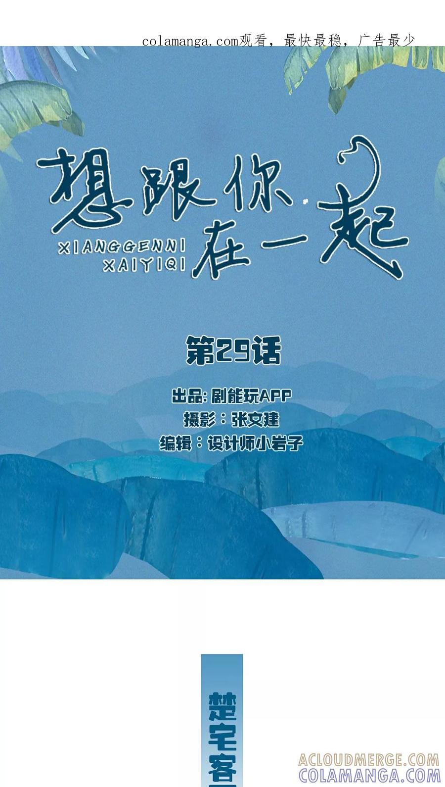 第29话-想跟你在一起-剧能玩（第1张）