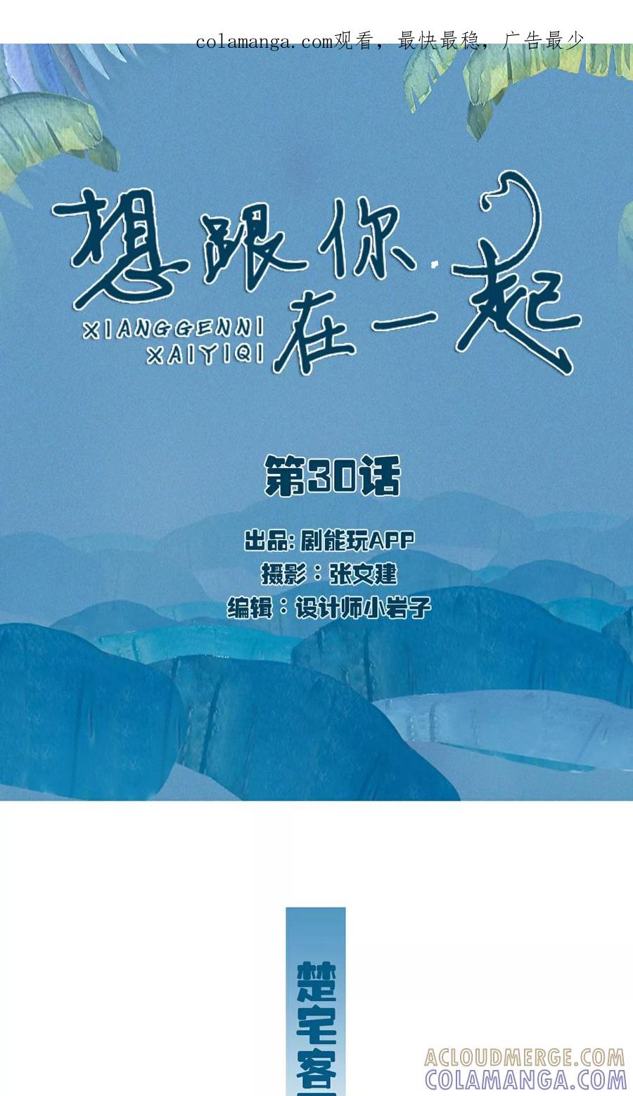 第30话-想跟你在一起-剧能玩（第1张）