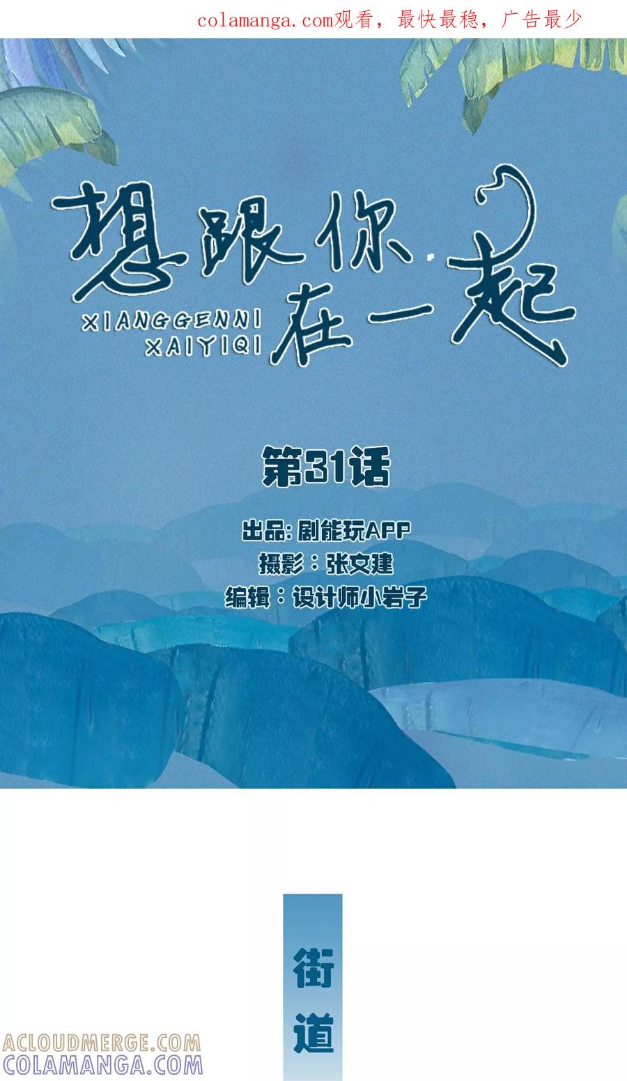 第31话-想跟你在一起-剧能玩（第1张）