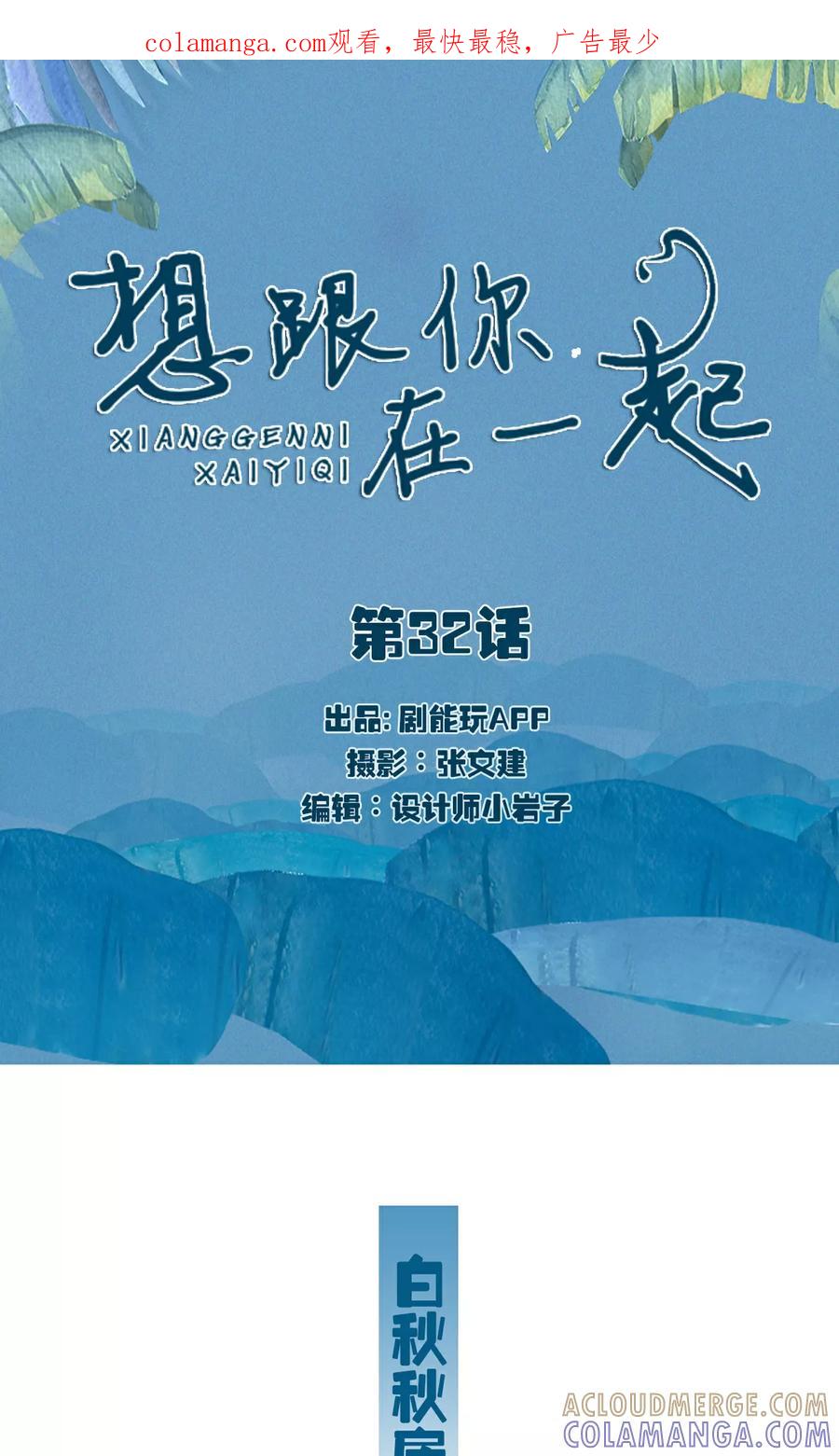 第32话-想跟你在一起-剧能玩（第1张）