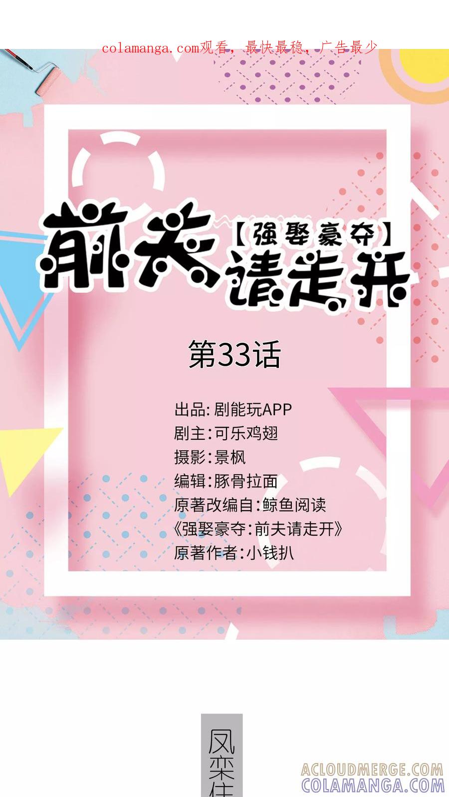 第33话-强娶豪夺：前夫请走开-剧能玩（第1张）