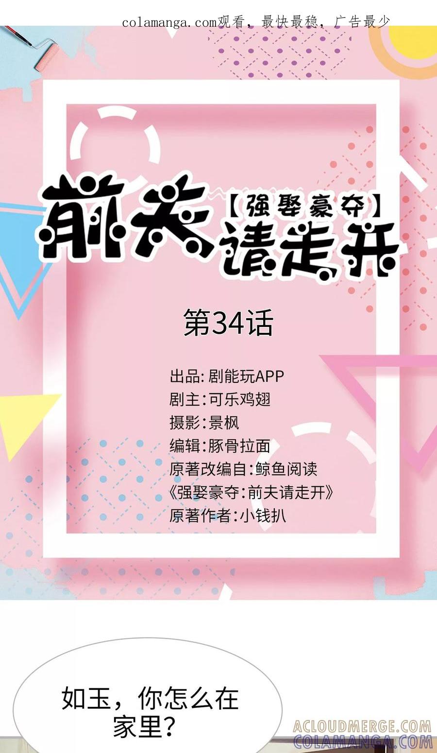 第34话-强娶豪夺：前夫请走开-剧能玩（第1张）
