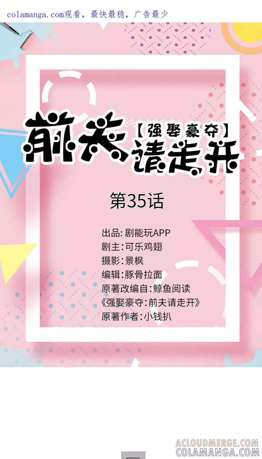 第35话-强娶豪夺：前夫请走开-剧能玩（第1张）
