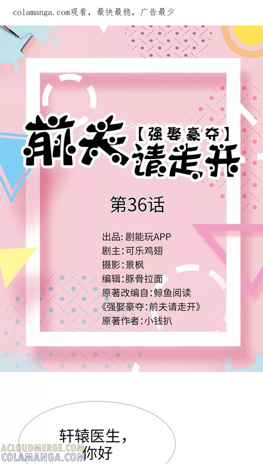 第36话-强娶豪夺：前夫请走开-剧能玩（第1张）