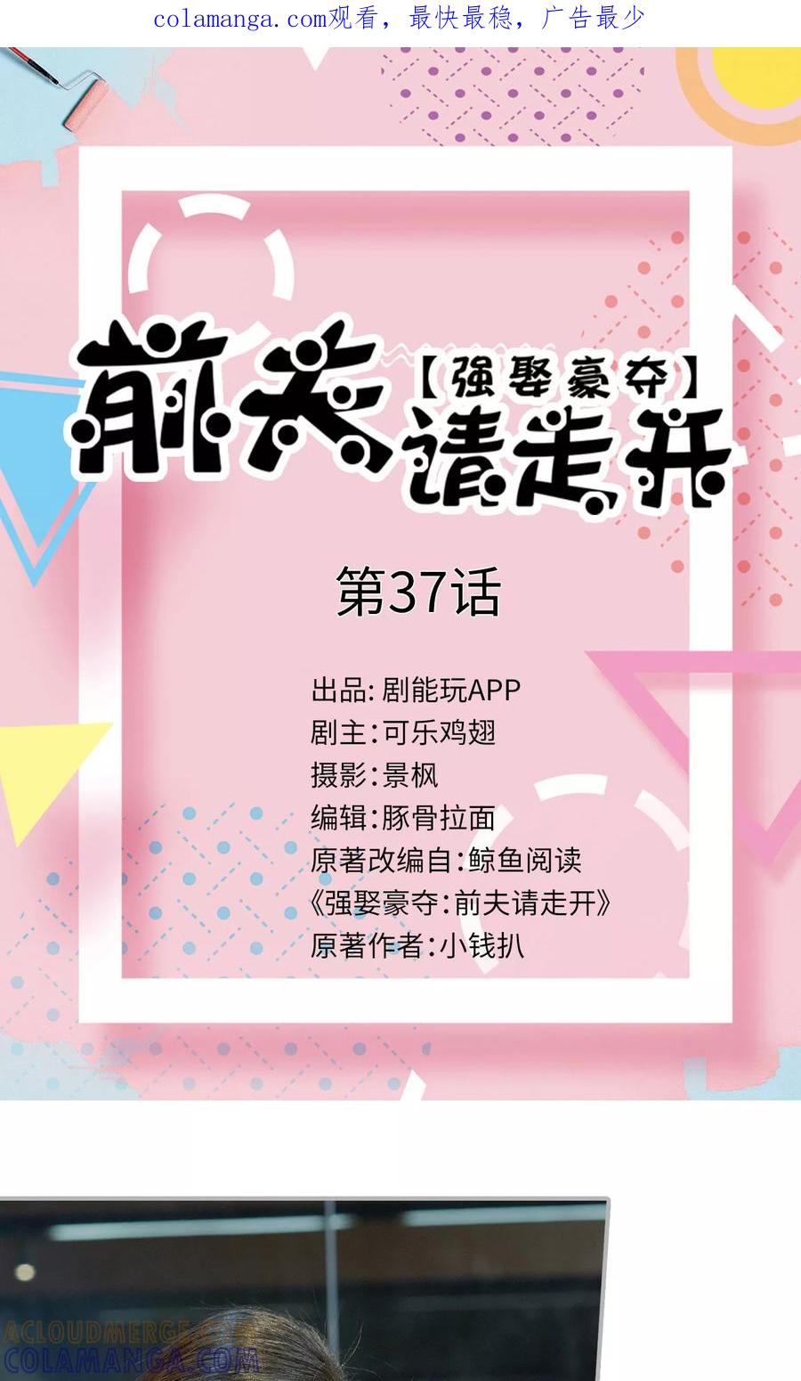 第37话-强娶豪夺：前夫请走开-剧能玩（第1张）