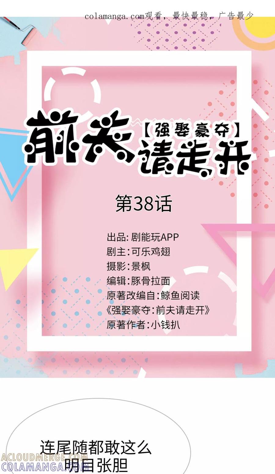 第38话-强娶豪夺：前夫请走开-剧能玩（第1张）