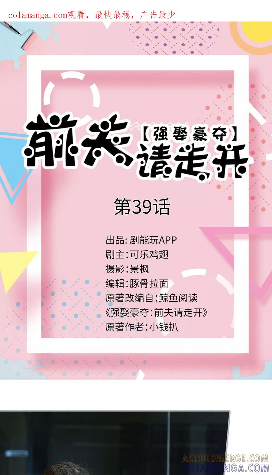 第39话-强娶豪夺：前夫请走开-剧能玩（第1张）