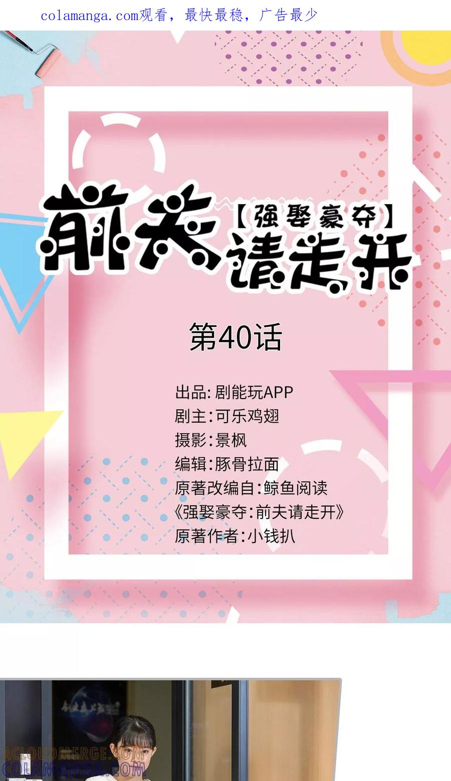 第40话-强娶豪夺：前夫请走开-剧能玩（第1张）