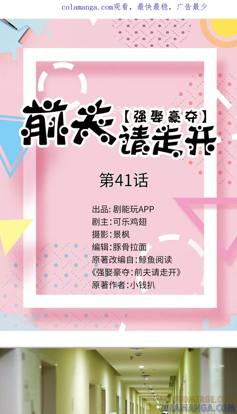 第41话-强娶豪夺：前夫请走开-剧能玩（第1张）