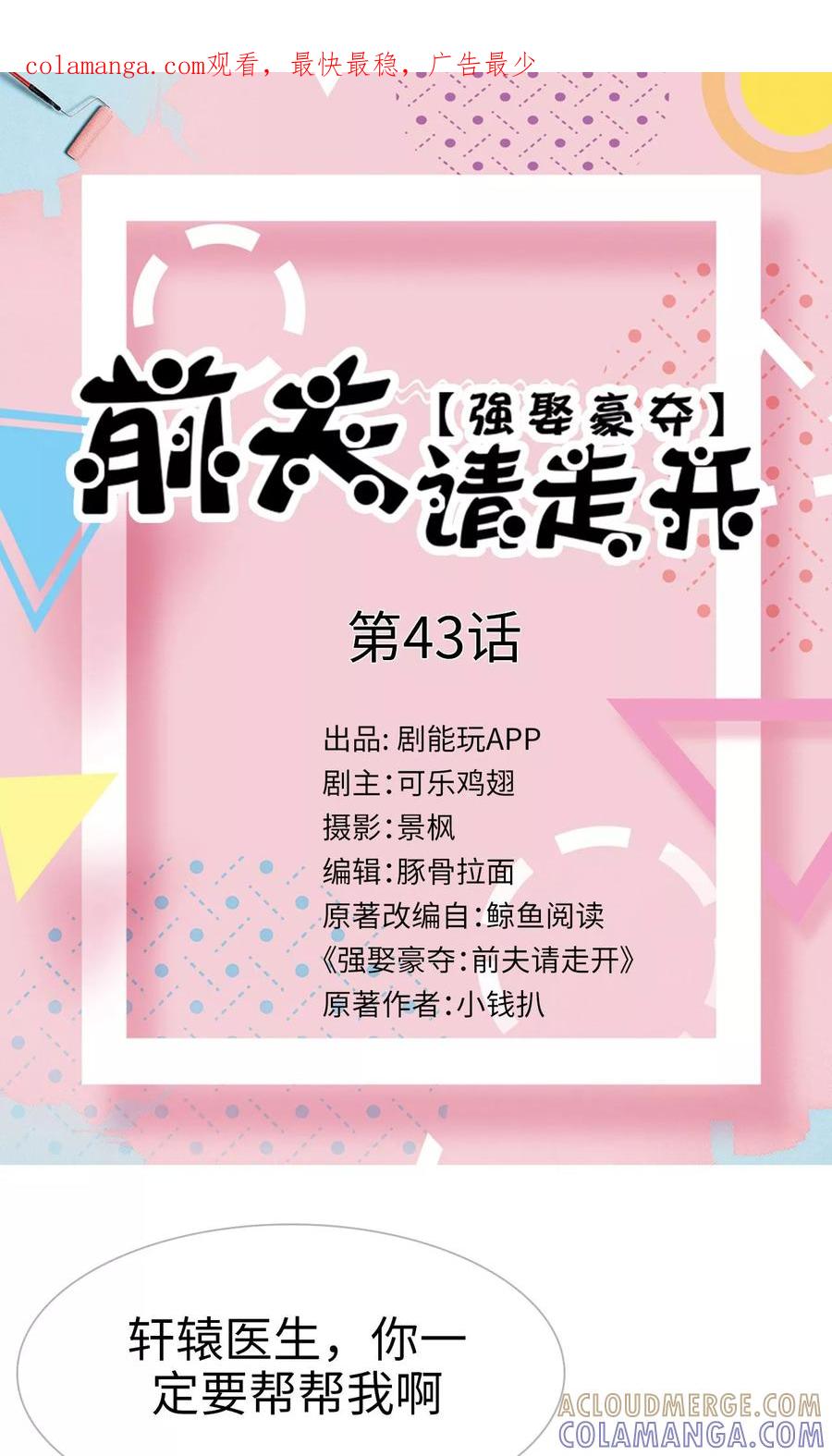 第43话-强娶豪夺：前夫请走开-剧能玩（第1张）