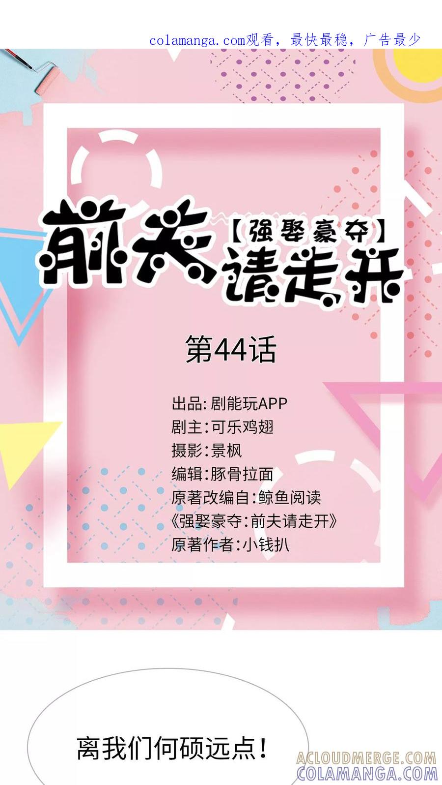 第44话-强娶豪夺：前夫请走开-剧能玩（第1张）