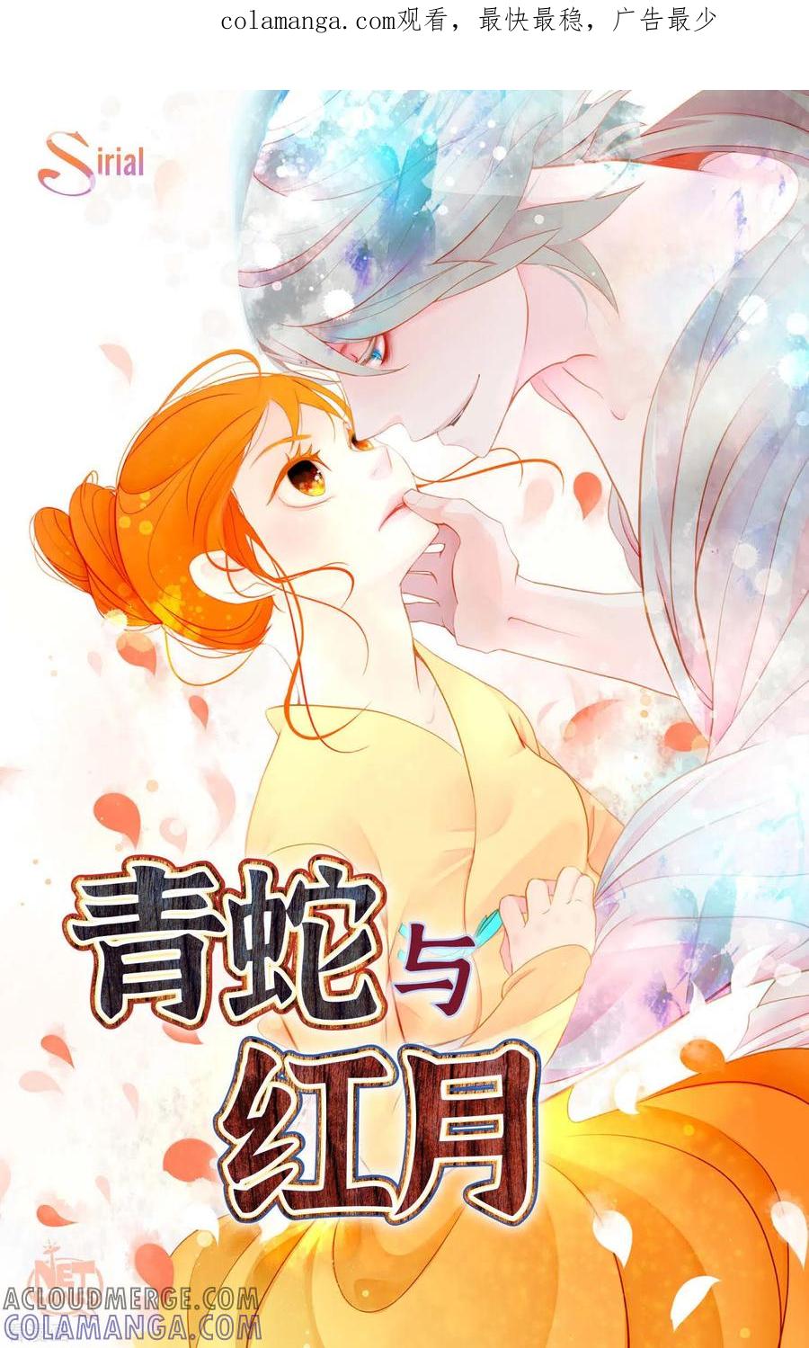 序章-青蛇与红月-EcomixMedia（第1张）