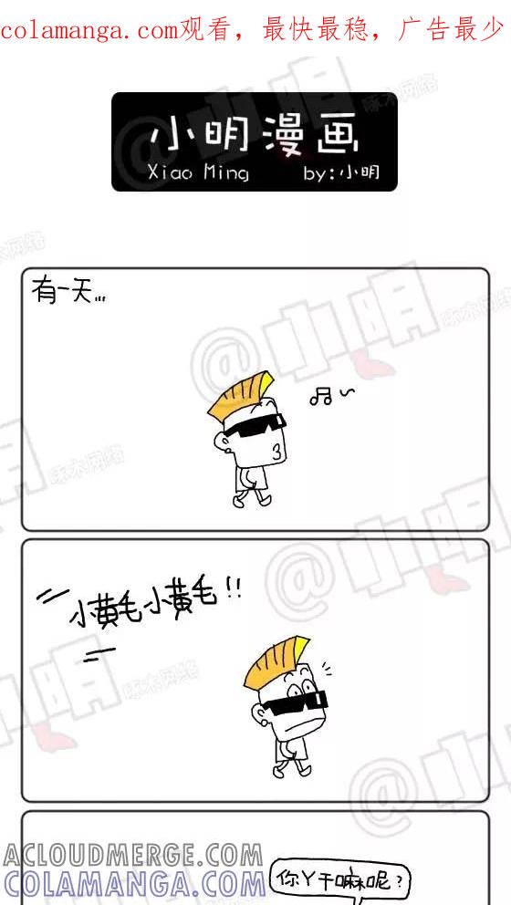 第189话-小明系列漫画-小明（第1张）