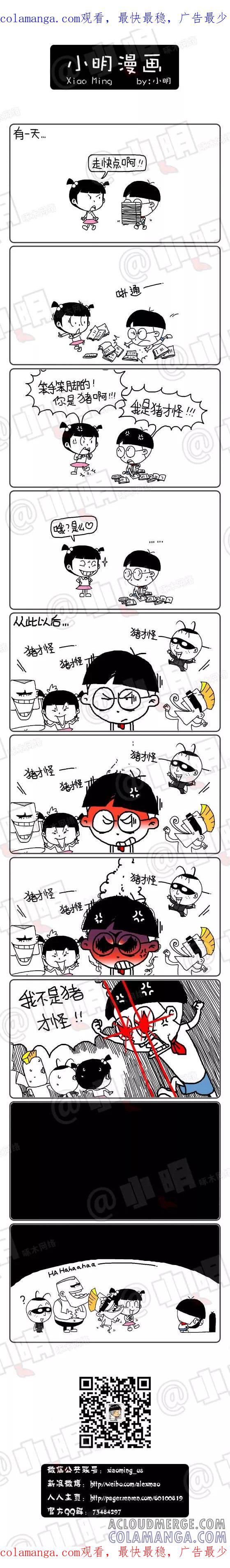 第190话-小明系列漫画-小明（第1张）