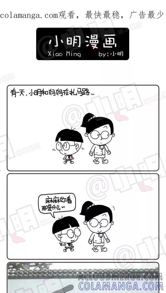 第191话-小明系列漫画-小明（第1张）