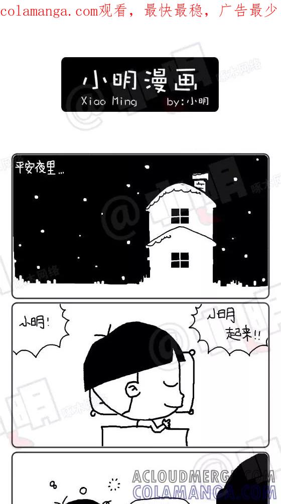 第200话-小明系列漫画-小明（第1张）