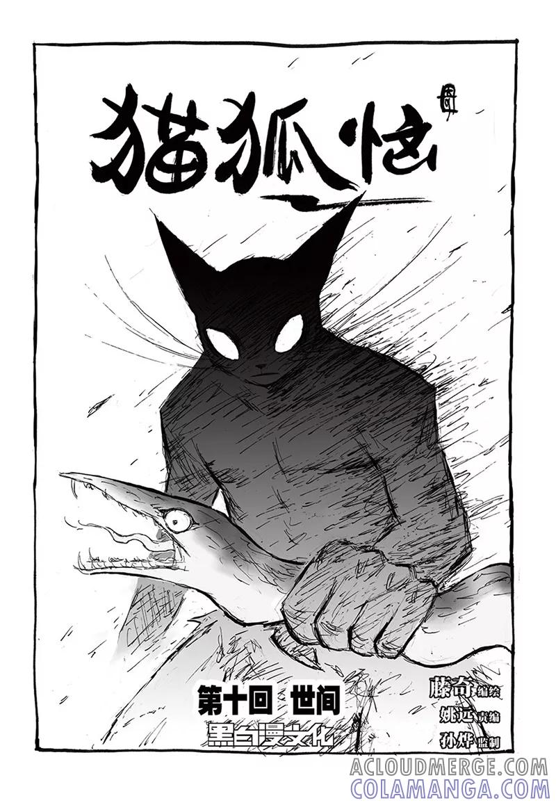第10话1世间-猫狐恼-新漫画（第2张）
