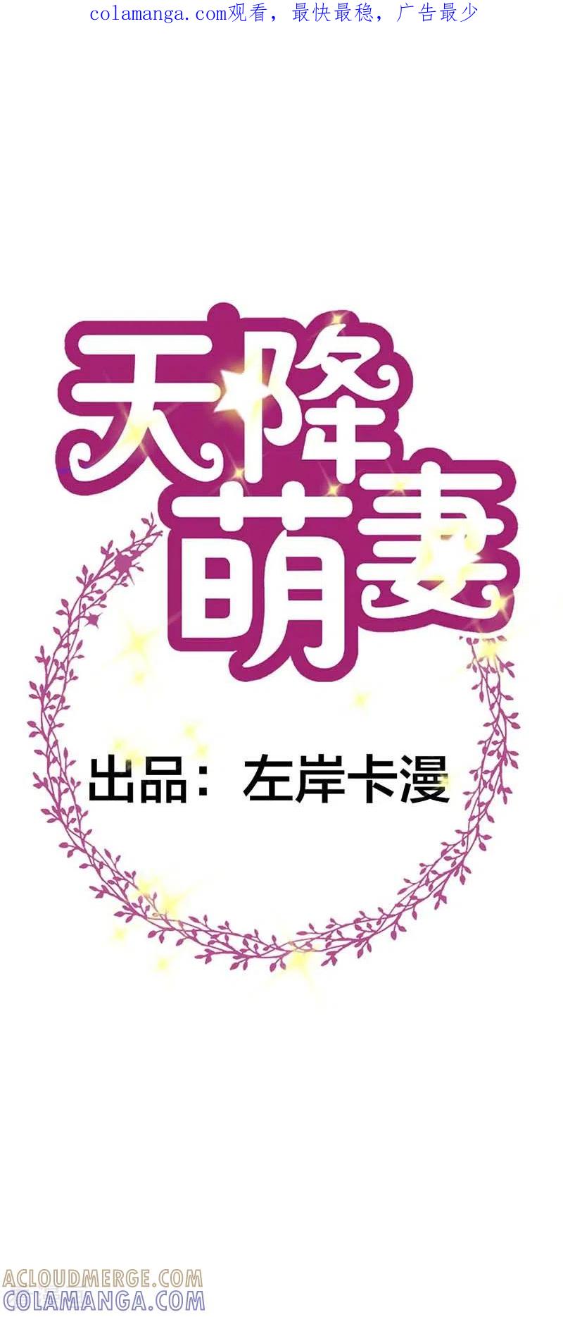 第24话你就是想欺负我-天降萌妻-左岸卡漫（第1张）
