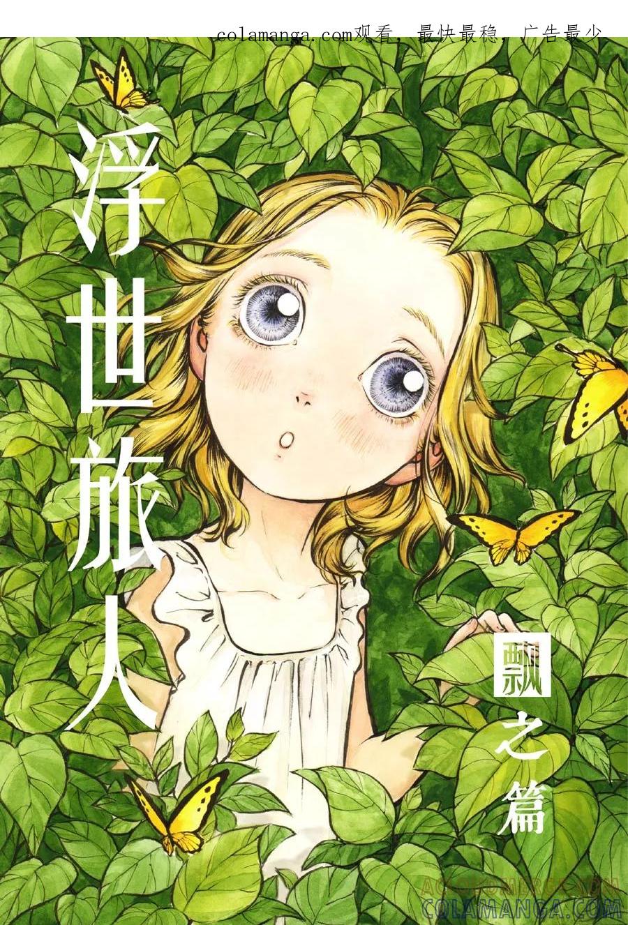 第37话小径3-浮世旅人 飘之篇-有妖气（第1张）