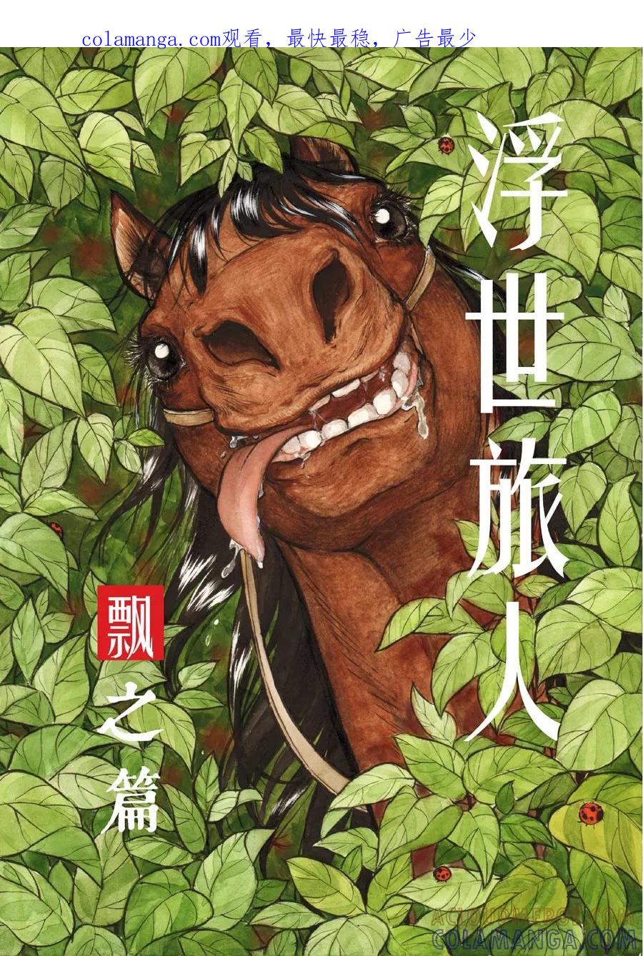第38话小径4-浮世旅人 飘之篇-有妖气（第1张）