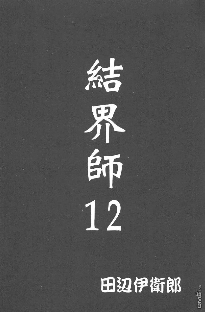 第12卷-结界师-田边伊卫郎（第1张）