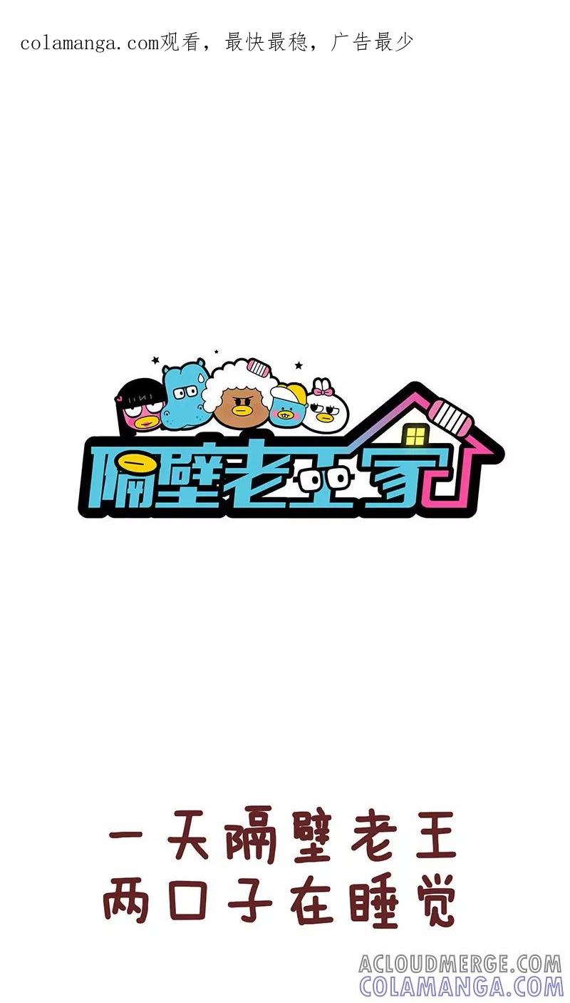 第43话这辈子太短了-隔壁老王家-蓝文文化（第1张）