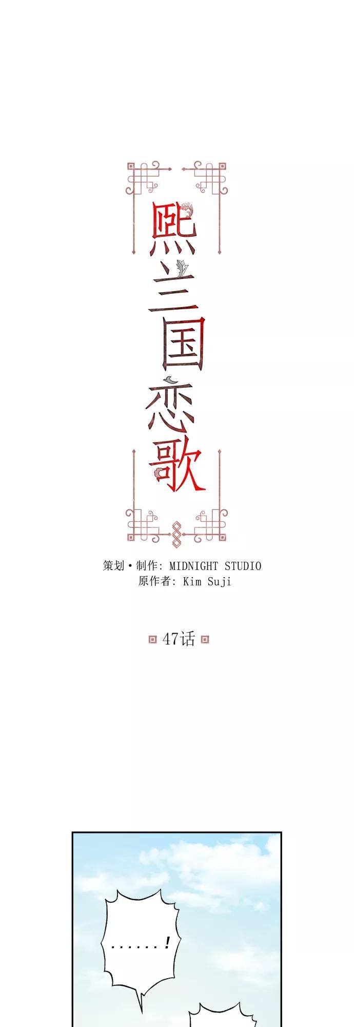 第47话-熙兰国恋歌-Kim Suji,MIDNIGHT STUDIO（第2张）