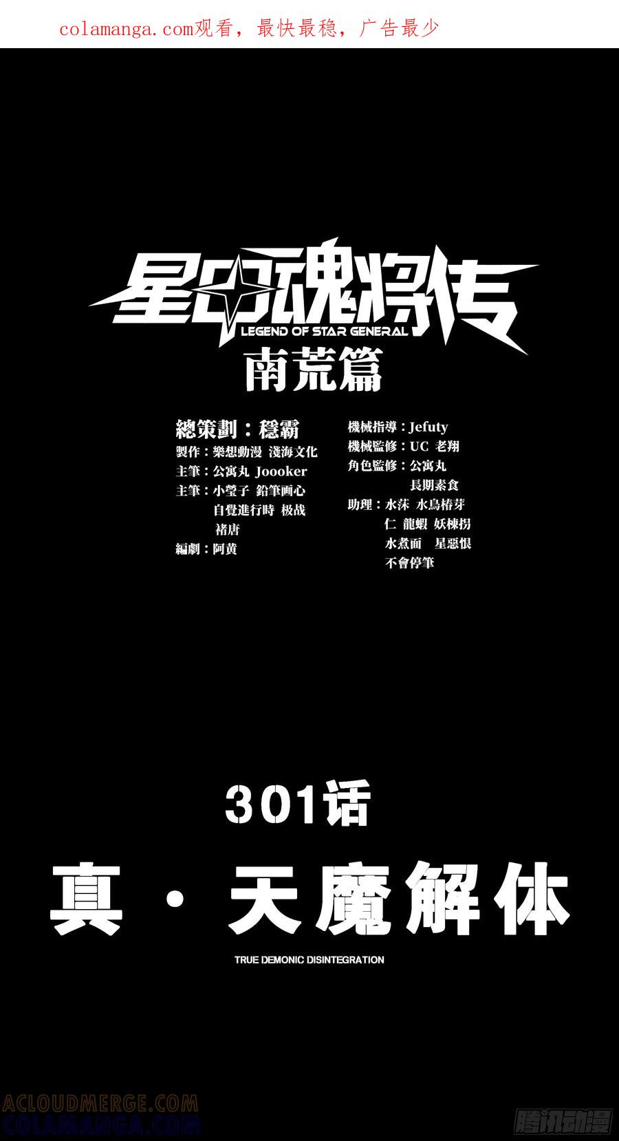 301真▪天魔解体-星甲魂将传-乐想动漫 x 摩动核稳霸（第1张）