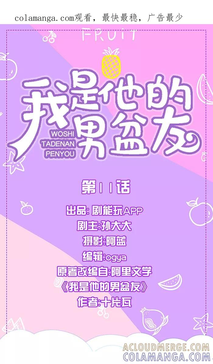第11话-我是他的男盆友-剧能玩（第1张）