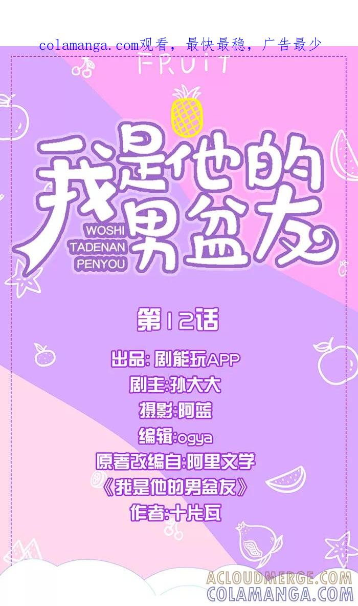第12话-我是他的男盆友-剧能玩（第1张）