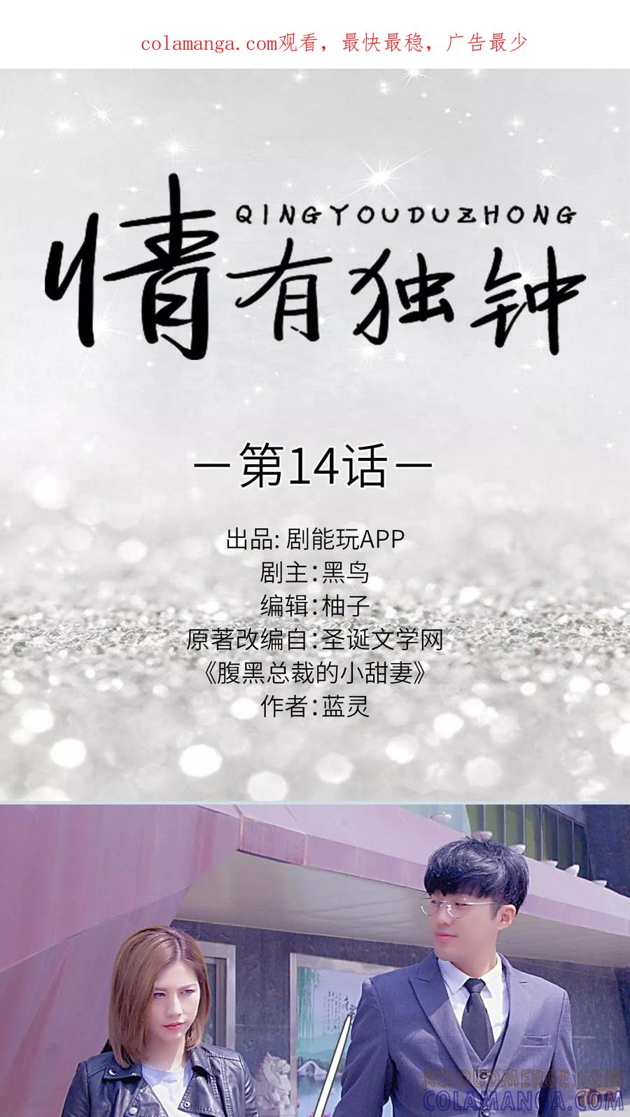第14话-情有独钟-剧能玩（第1张）