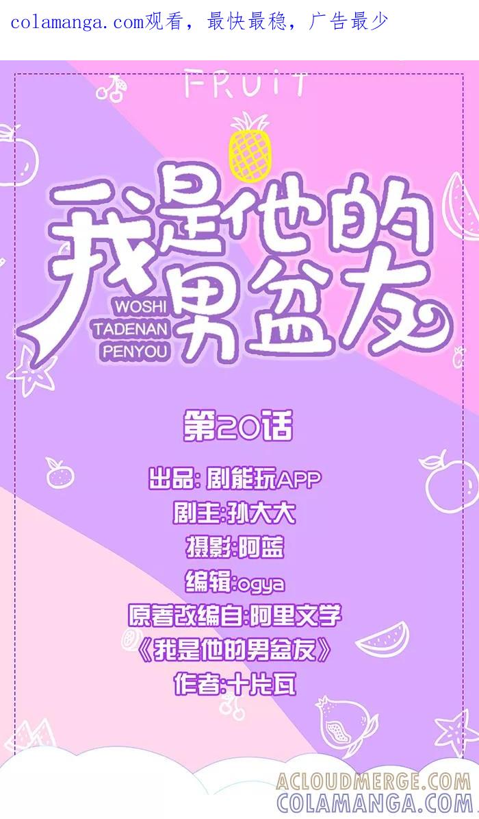 第20话-我是他的男盆友-剧能玩（第1张）