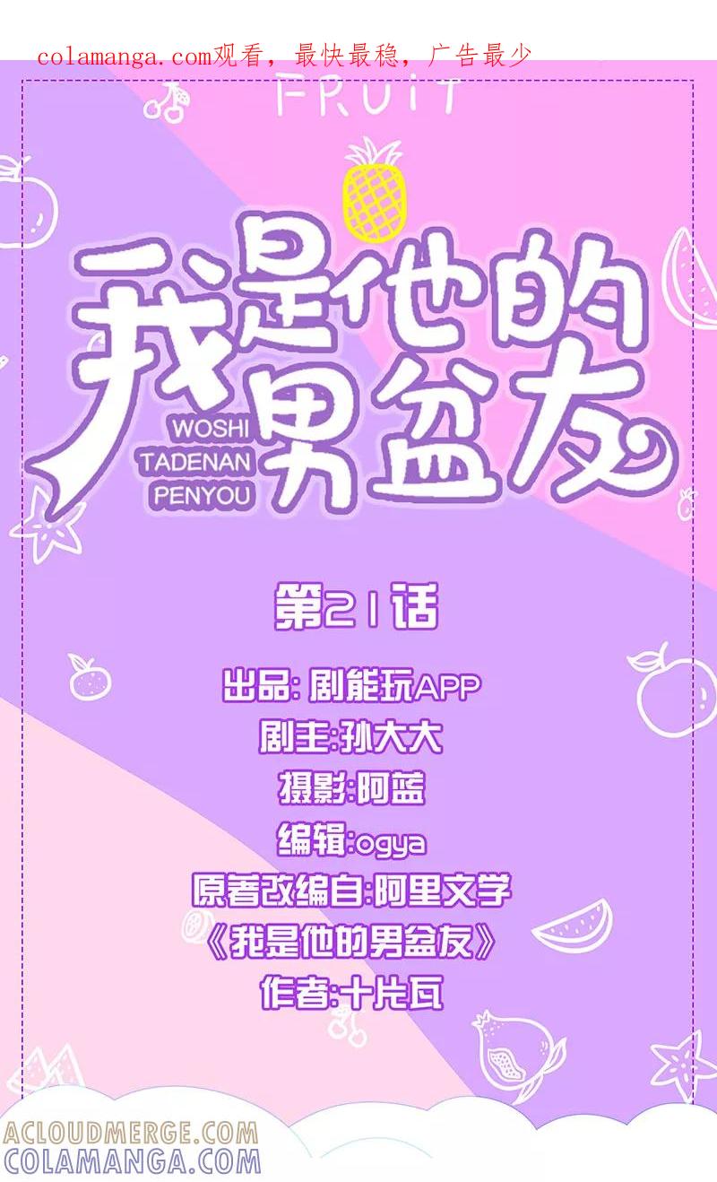 第21话-我是他的男盆友-剧能玩（第1张）