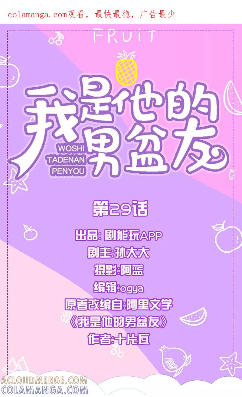 第29话-我是他的男盆友-剧能玩（第1张）