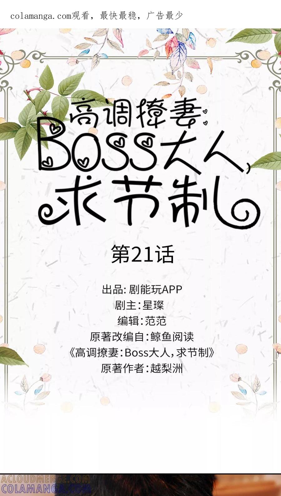 第21话-高调撩妻：Boss大人，求节制-剧能玩（第1张）
