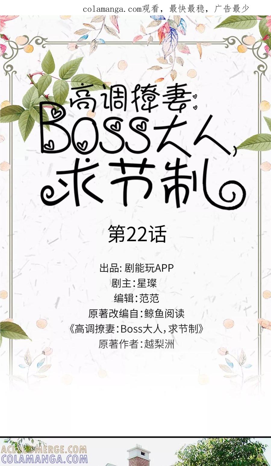 第22话-高调撩妻：Boss大人，求节制-剧能玩（第1张）