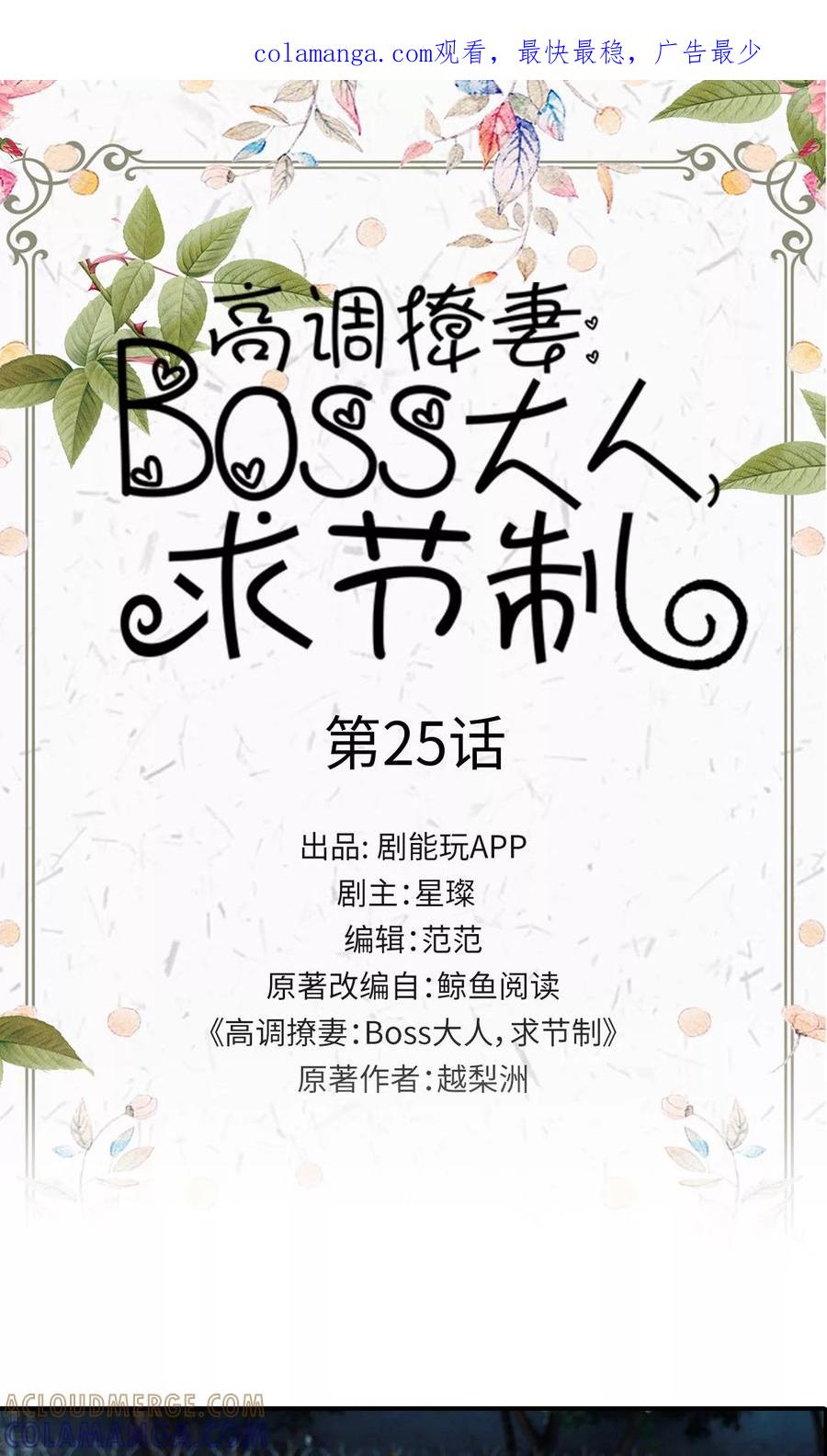 第25话-高调撩妻：Boss大人，求节制-剧能玩（第1张）