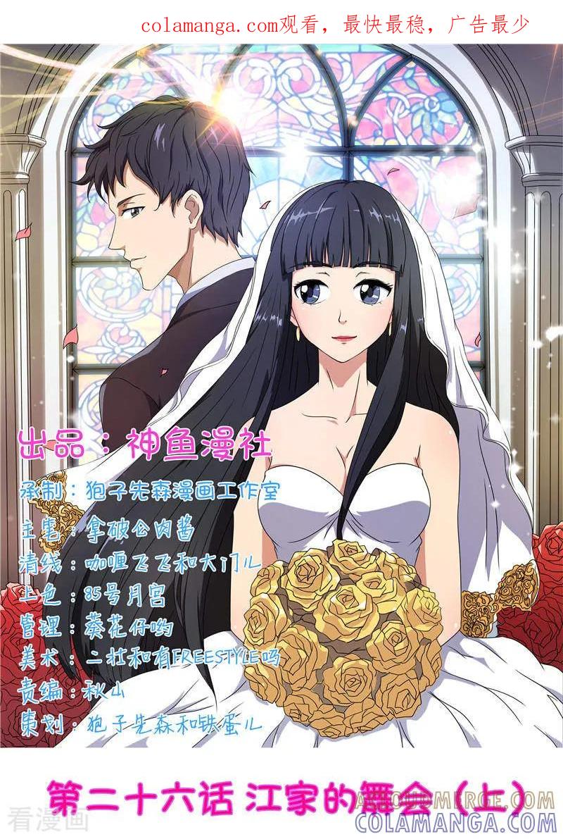 第26话江家的舞会（上）-首席总裁的高冷爱人-神鱼漫社（第1张）