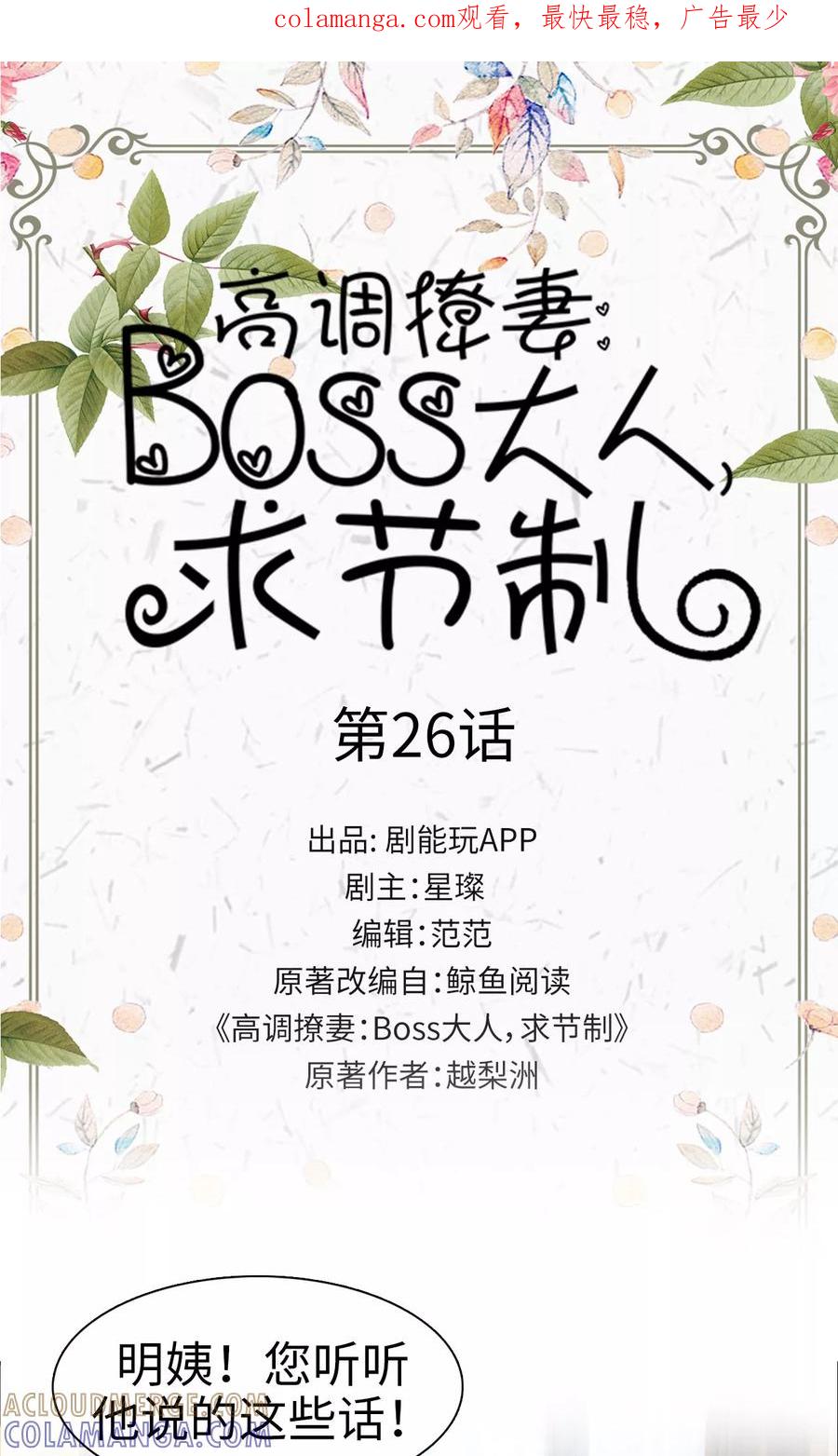第26话-高调撩妻：Boss大人，求节制-剧能玩（第1张）