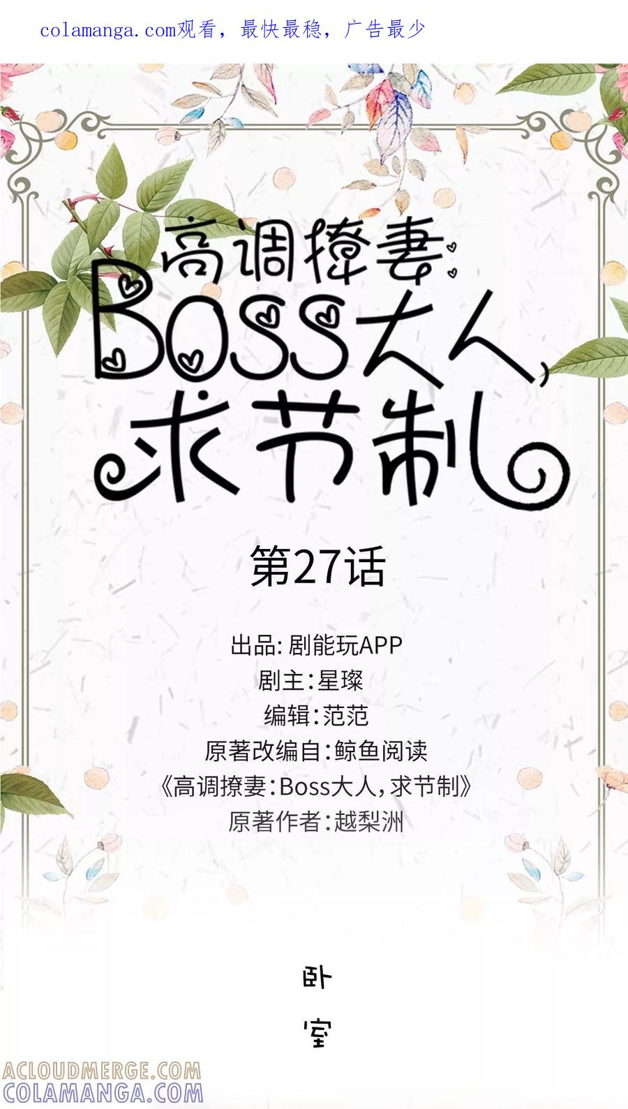 第27话-高调撩妻：Boss大人，求节制-剧能玩（第1张）