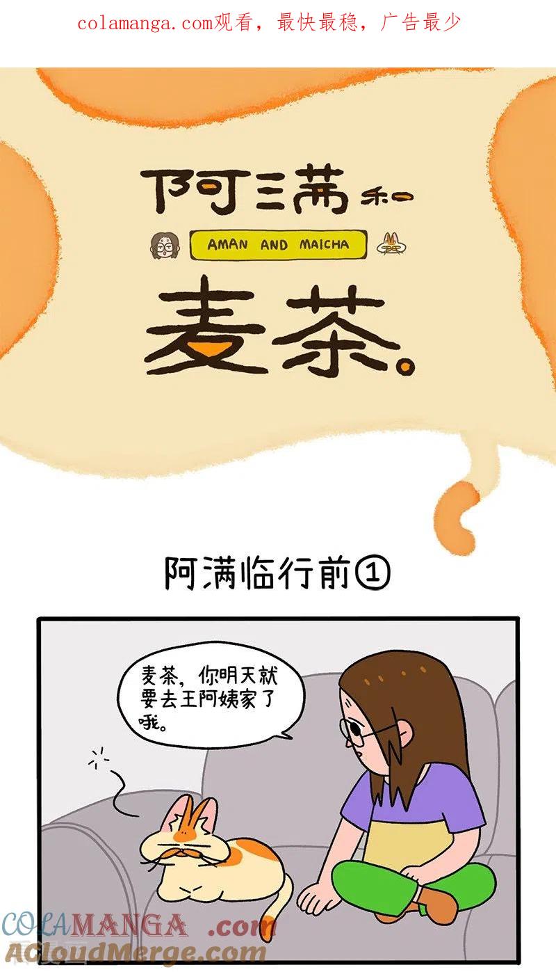 第34话1阿满临行前-阿满和麦茶-新漫画 日胖大海寺（第1张）