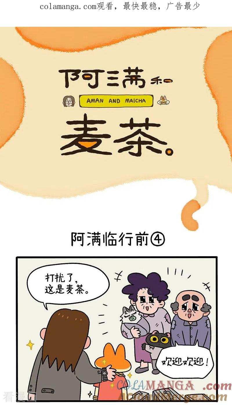 第34话2阿满临行前-阿满和麦茶-新漫画 日胖大海寺（第1张）