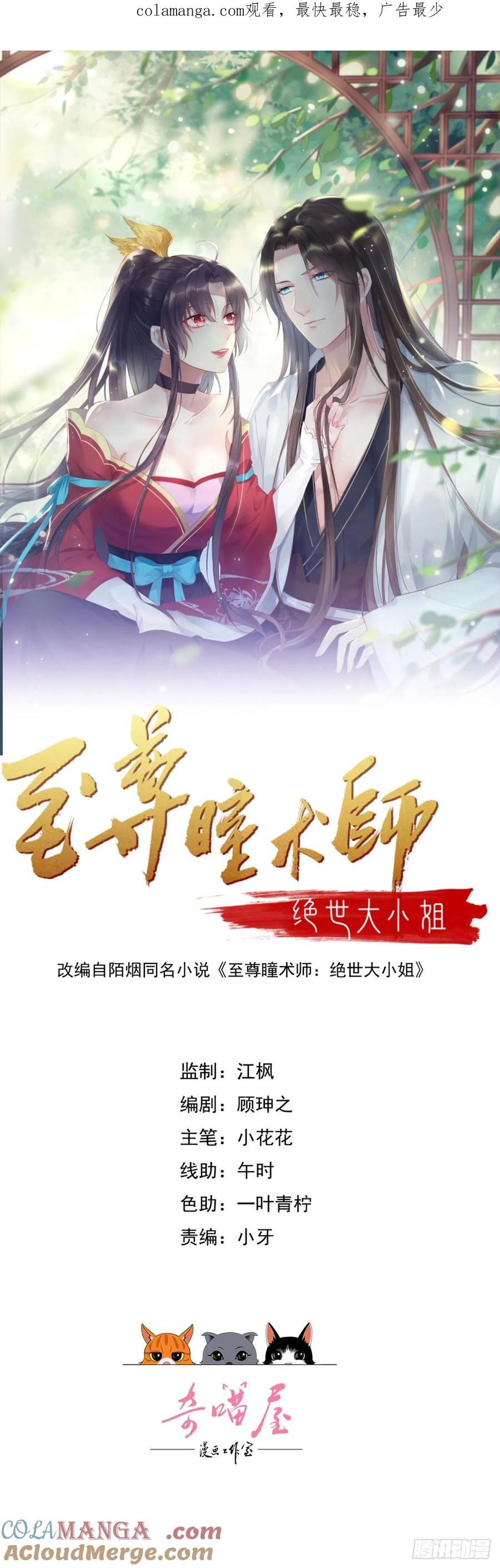 第三百八十九话冲冠一怒为……-至尊瞳术师：绝世大小姐-奇喵屋工作室-喵菌 x 顾珅之 x 一朵摇曳的小花（第1张）