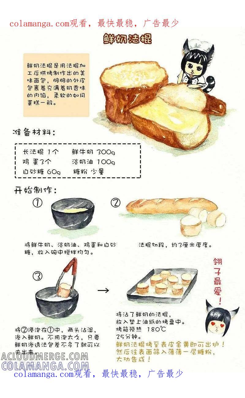 第105话鲜奶法棍-翎子的吃货部落-翎沙华（第1张）
