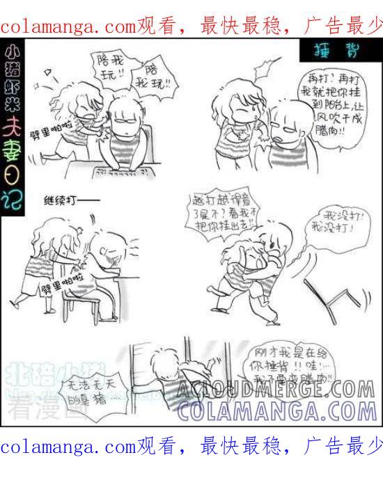 第14话捶背-七年不痒——小猪虾米夫妻日记（第三季）-北碚小猪（第1张）