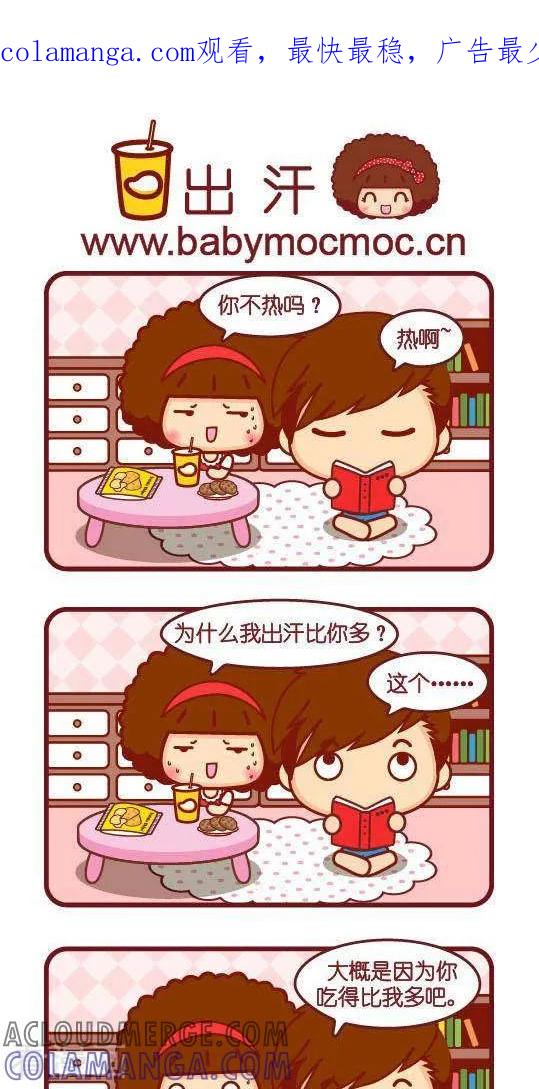 第233话出汗-摩丝摩丝-Mocmoc@智汇互动（第1张）