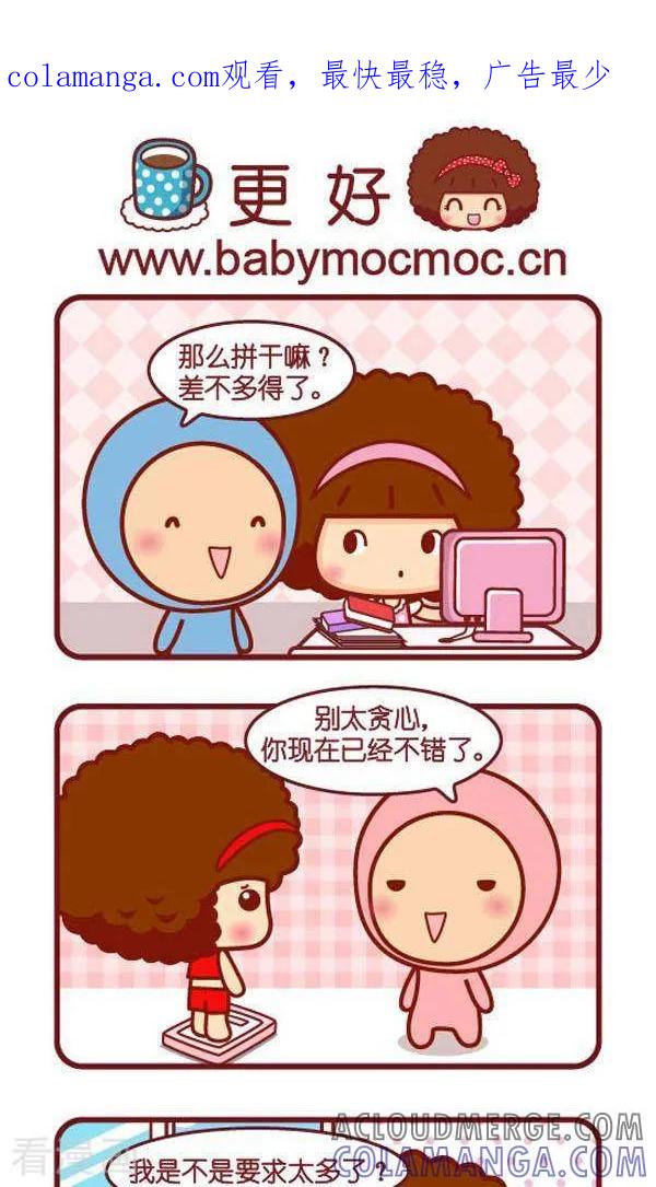 第234话更好-摩丝摩丝-Mocmoc@智汇互动（第1张）